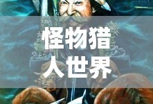 怪物猎人世界大剑配装推荐