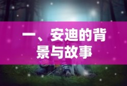 安迪的成长与冒险之旅