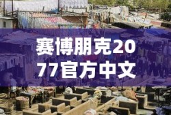 赛博朋克2077官方中文