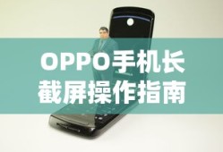 OPPO手机长截屏操作指南
