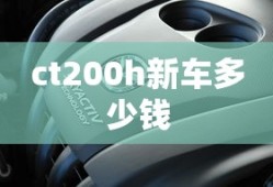 ct200h新车多少钱