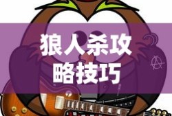 狼人杀攻略技巧