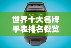 世界十大名牌手表排名概览