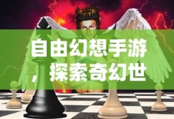 自由幻想手游，探索奇幻世界的无尽乐趣
