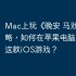 Mac上玩《晚安 马戏团》攻略，如何在苹果电脑上畅玩这款iOS游戏？