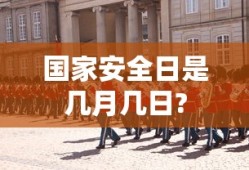 国家安全日是几月几日?