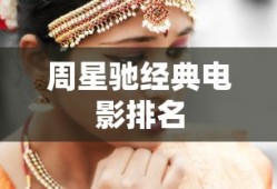 周星驰经典电影排名