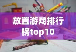 放置游戏排行榜top10