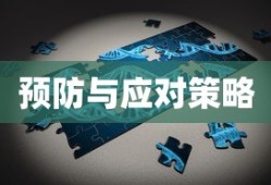 ImToken病毒提示，理解、预防与应对策略