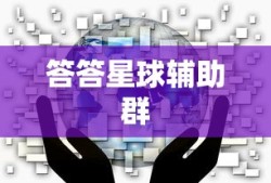 答答星球辅助群