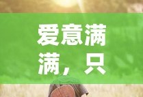 爱意满满，只因有你——献给我的老公