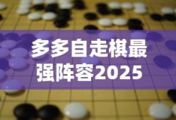 多多自走棋最强阵容2025