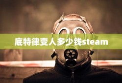 底特律变人多少钱steam