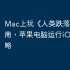 Mac上玩《人类跌落梦境》指南，苹果电脑运行iOS游戏攻略