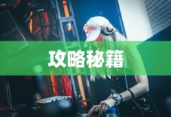 玩转地下城手游iOS版攻略秘籍