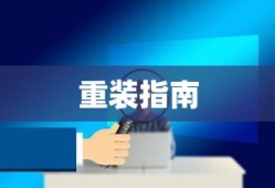 Windows 10系统重装指南