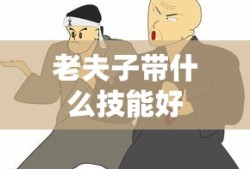 老夫子带什么技能好