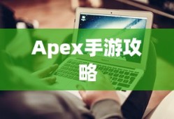 Apex手游攻略，玩转游戏，避免封号风险