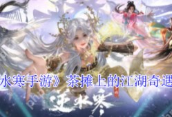 逆水寒手游茶摊上的江湖奇遇怎么做  逆水寒手游茶摊上的江湖奇遇攻略