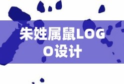 朱姓属鼠LOGO设计，融合传统与现代，展现独特魅力风采