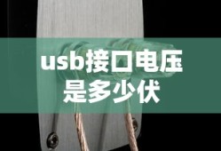 usb接口电压是多少伏