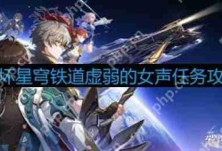 崩坏星穹铁道虚弱的女声怎么做-虚弱的女声攻略