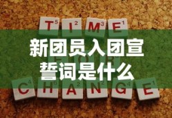 团徽内容包括几部分