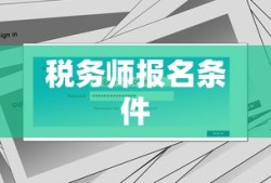 税务师报名条件详解及要求