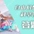 自由幻想手游科举答题器攻略步骤详解