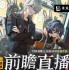 绝区零2.1版本前瞻直播 什么时候开始