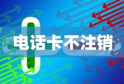 电话卡不用了不注销会影响征信吗？解读相关风险与应对之策