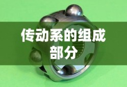 传动系的组成部分