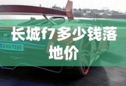 长城f7多少钱落地价