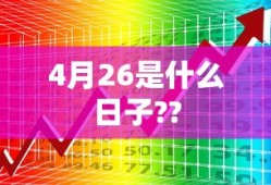 4月26是什么日子??
