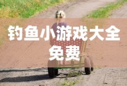 钓鱼小游戏大全免费