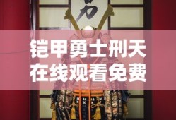 铠甲勇士刑天在线观看免费完整版高清