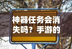 手游未来之路，神器任务会消失吗？