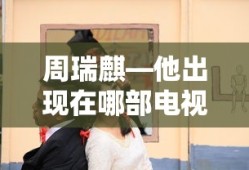 周瑞麒出现在猎场这部电视剧中。