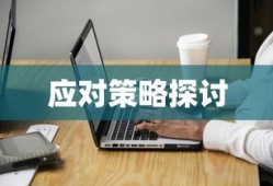 事业单位面试真题详解及应对策略探讨