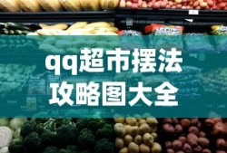 qq超市摆法攻略图大全3店