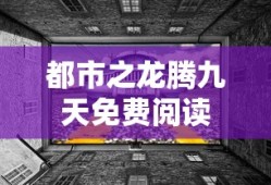 都市之龙腾九天免费阅读