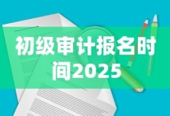 初级审计报名时间2025