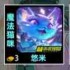 金铲铲之战s14A.M.P羁绊怎么样 金铲铲之战s14A.M.P羁绊效果全面解析