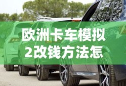 欧洲卡车模拟2改钱方法怎么改