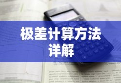 极差计算方法详解