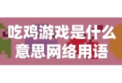 吃鸡游戏是什么意思网络用语
