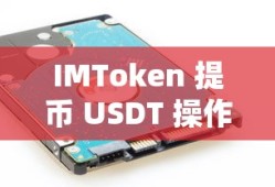 IMToken 提币 USDT 操作指南