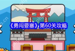 勇闯要塞第60关怎么过  勇闯要塞第60关攻略