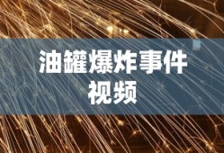 油罐爆炸事件视频