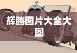 辉腾图片大全大图